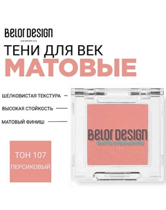 Тени для век матовые Belor design