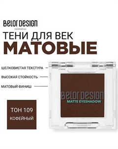 Тени для век матовые Belor design