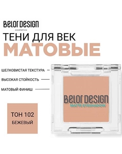 Тени для век матовые Belor design
