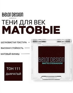 Тени для век матовые Belor design
