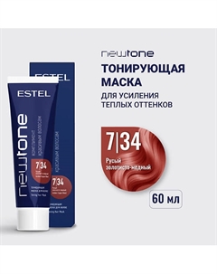 Тонирующая маска для волос NEWTONE HAUTE COUTURE Estel professional