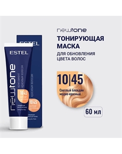 Тонирующая маска для волос NEWTONE HAUTE COUTURE Estel professional