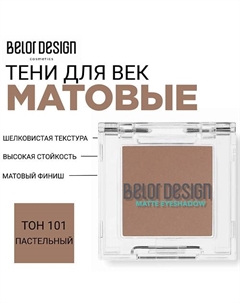 Тени для век матовые Belor design