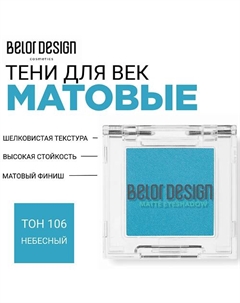 Тени для век матовые Belor design