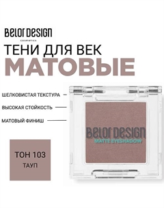 Тени для век матовые Belor design