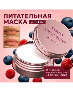 Маска для губ ягодная Semily