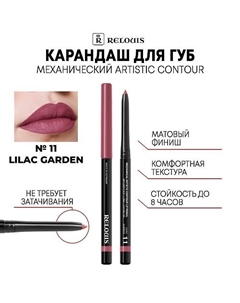 Карандаш механический для губ Artistic Contour Relouis