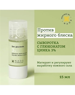 Сыворотка с глюконатом цинка 3% для сужения пор и себорегуляции 15 Etat pur