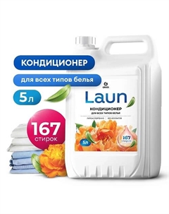Кондиционер для белья Laun концентрированный Янтарный закат Grass
