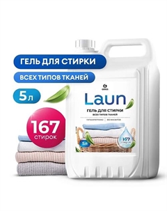 Laun Гель для стирки всех видов тканей концентрат Grass