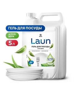 Laun Гель для мытья посуды алоэ вера Grass