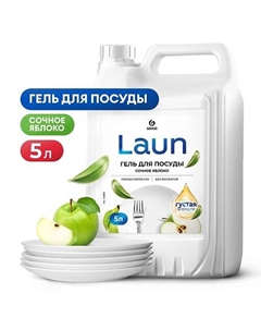 Laun Гель для мытья посуды сочное яблоко Grass