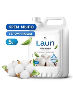 Laun Крем-мыло жидкое увлажняющее с экстрактом хлопка Grass