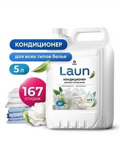 Кондиционер для белья Laun концентрированный Магия утра 5л Grass