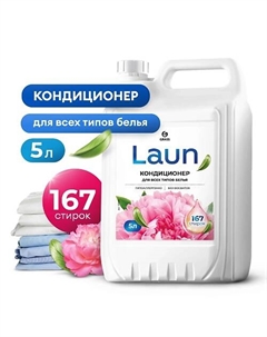Кондиционер для белья Laun концентрированный Цветочное вдохновение Grass