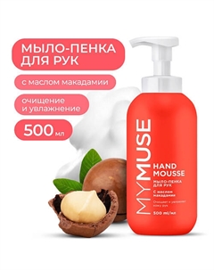 Увлажняющее мыло-пенка для рук с маслом макадамии и экстрактом черного перца My muse