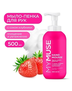 Увлажняющее мыло-пенка для рук с соком клубники My muse