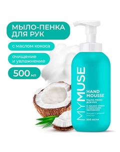 Увлажняющее мыло-пенка для рук с маслом кокоса My muse