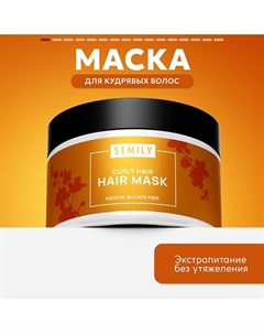 Маска для кудрявых волос 300 Semily