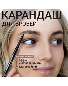 Карандаш для бровей Brow Artist Pencil Beauty assistant