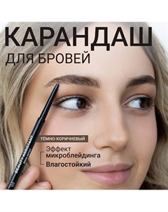 Карандаш для бровей Brow Artist Pencil Beauty assistant