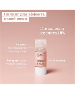 Сыворотка с гликолевой кислотой 10% для сияния и упругости кожи 15 Etat pur