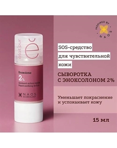 Сыворотка с эноксолоном 2% успокаивающая против покраснений и чувствительности кожи 15 Etat pur
