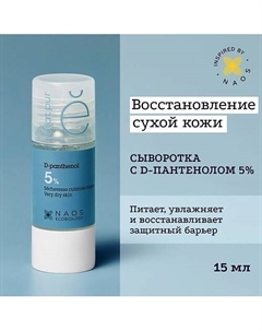 Сыворотка с 5% Д-пантенолом против признаков сухости кожи 15 Etat pur