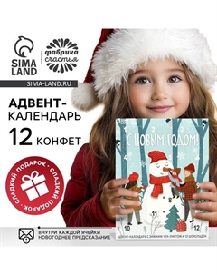 Адвент-календарь новогодний «С Новым годом», с шоколадом, 5 г 12 шт. Фабрика счастья