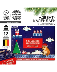 Адвент-календарь «Новогодняя игра» молочный шоколад, 60 г (12 шт. х 5 г) Фабрика счастья