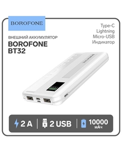 Внешний аккумулятор Borofone BT32, Li-Pol, 10000 мАч, 2хUSB, 2 А, индикатор, белый