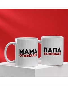 Набор кружек для двоих «Мама отдыхает, папа выпивает», 2 кружки, 320 мл Дорого внимание
