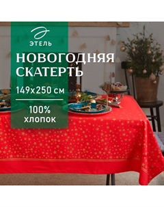 Скатерть новогодняя «» Gold stars 149×250± 3 см, 100% хлопок, 190 г/м² Этель
