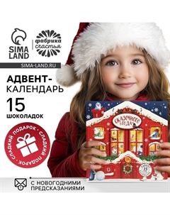Адвент календарь новогодний «Домик»: с мини шоколадом, 5 г × 15 шт. Фабрика счастья