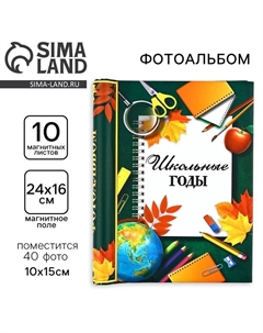 Фотоальбом на 40 фото, 10 магнитных листов «Школьные годы» Сима-ленд
