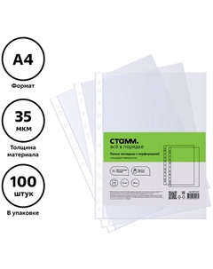 Файл-вкладыш А4, 35 мкм,, глянцевый, вертикальный, 100 штук Стамм