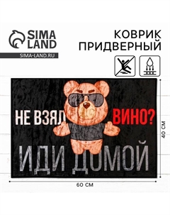 Коврик придверный «Не взял вино, иди домой», 40×60 см Сима-ленд
