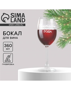 Бокал для вина новогодний «Счастливого Нового года», 360 мл Сима-ленд