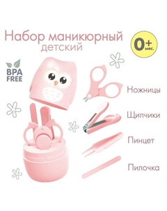 Набор маникюрный детский «Совушка»: ножницы, щипчики, пилочка, пинцет, цвет розовый Крошка я