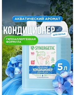 Кондиционер-ополаскиватель для белья «Утренняя роса», биоразлагаемый, гипоаллергенный 5 л Synergetic