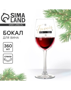 Бокал для вина новогодний «Богиня», 360 мл Сима-ленд