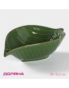 Салатник «Лист», 170 мл, 18×10,5 см, цвет зелёный Доляна