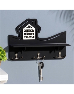 Ключница с полкой «Здесь живет счастье» чёрная, 28×23×7.5 см Дарим красиво