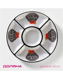 Менажница 5 ячеек «Гурман», d=26 см, доломит, цвет белый Доляна