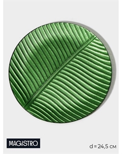 Тарелка «Папоротник», 24.5×24.5×1.3 см, стекло, зелёная Magistro