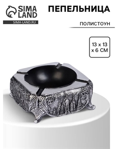 Пепельница для дома, для сигар и стиков, 13×13×6 см Сима-ленд