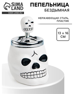Пепельница для дома бездымная «Череп», для сигарет и стиков, 13×16 см, белая Сима-ленд