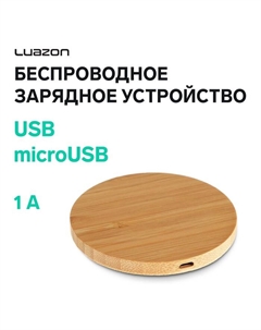 Беспроводное зарядное устройство Luazon LCC-76, 1 А, USB - microUSB, светло-коричневое Luazon home