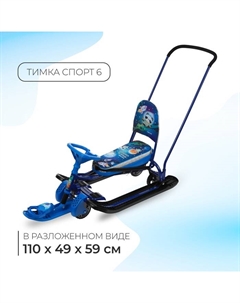 Снегокат с колёсами «Тимка спорт 6 Космический», ТС6-М/К, с родительской ручкой, со спинкой и ремнём безопасности Ника