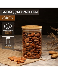 Банка стеклянная для сыпучих продуктов «Эко», 550 мл, 8,5×12,5 см Magistro